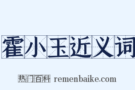 霍小玉近义词是什么意思的图片